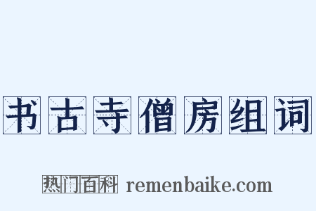 书古寺僧房组词是什么意思的图片